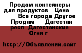 Продам контейнеры для продуктов › Цена ­ 5 000 - Все города Другое » Продам   . Дагестан респ.,Дагестанские Огни г.